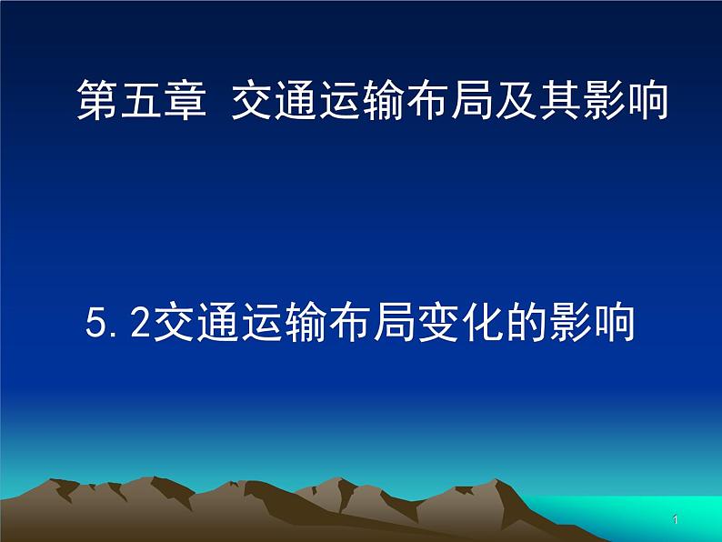 5.2交通运输布局变化的影响(共20张PPT)课件PPT第1页
