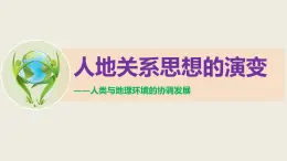 2019-2020学年人教版高一地理必修2 6.1 人地关系思想的演变 课件 (共51张PPT) (1)