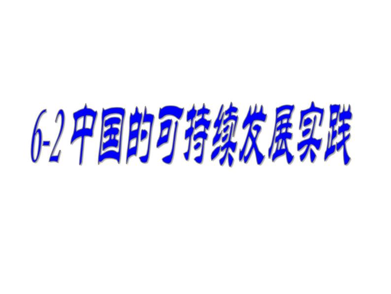 人教版必修二 6.2中国的可持续发展实践 课件(共24张PPT)05