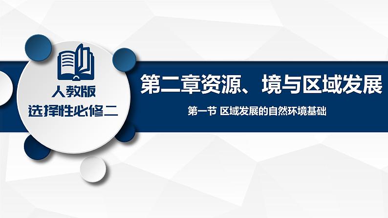 2.1 区域发展的自然环境基础-高二地理上学期同步课堂备课课件(人教版2019选择性必修2)01