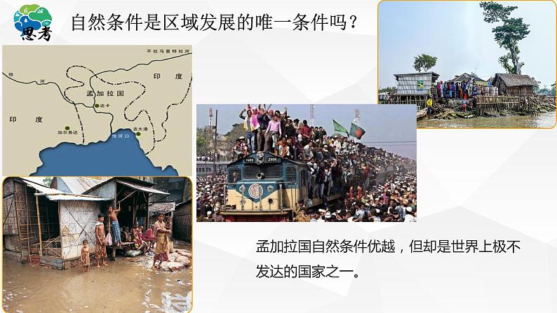 2.1 区域发展的自然环境基础-高二地理上学期同步课堂备课课件(人教版2019选择性必修2)06