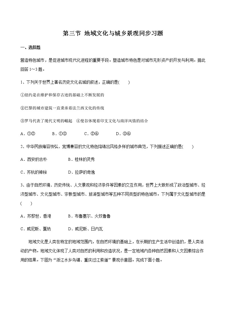 第三节 地域文化与城乡景观——高中地理人教版(2019)必修第二册同步练习试题01