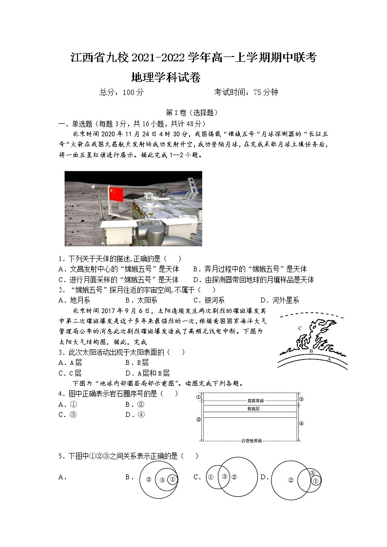 江西省九校2021-2022学年高一上学期期中联考地理试题含答案第1页