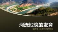 高中地理人教版 (新课标)必修1第三节 河流地貌的发育课文配套课件ppt
