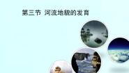 人教版 (新课标)必修1第三节 河流地貌的发育课前预习课件ppt