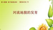 高中地理人教版 (新课标)必修1第三节 河流地貌的发育示范课课件ppt