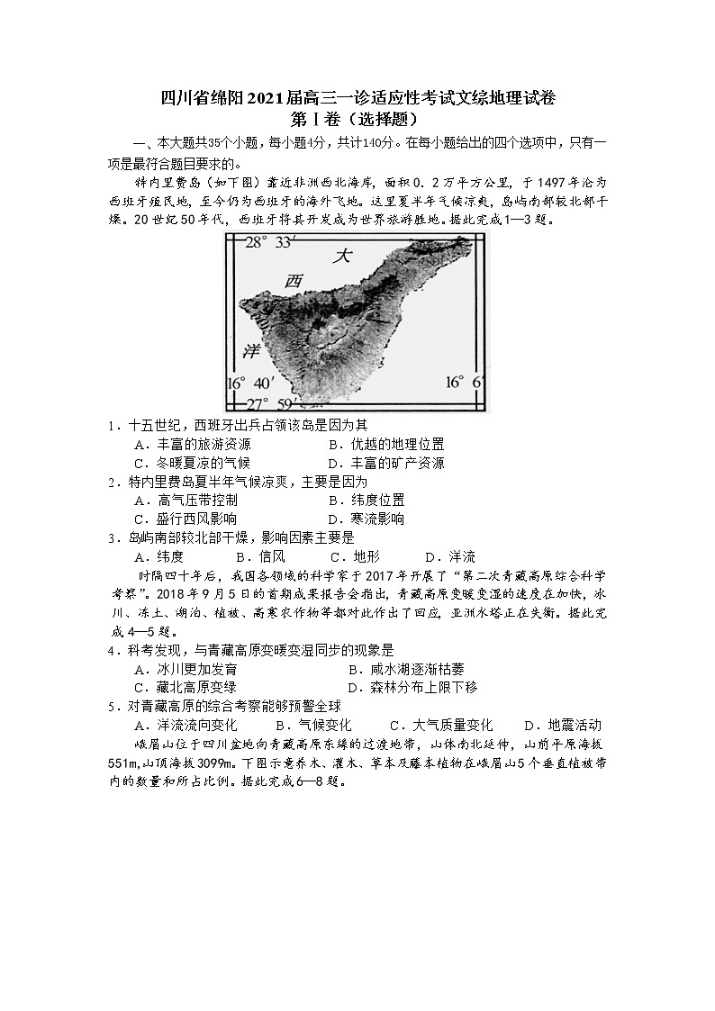 四川省绵阳2021届高三一诊适应性考试文综地理试卷第1页