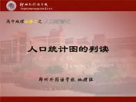 人口统计图的判读（共24张PPT）课件PPT