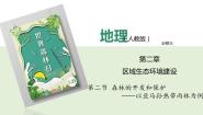 高中地理人教版 (新课标)必修3第二章 区域生态环境建设第二节 森林的开发和保护──以亚马孙热带雨林为例说课ppt课件
