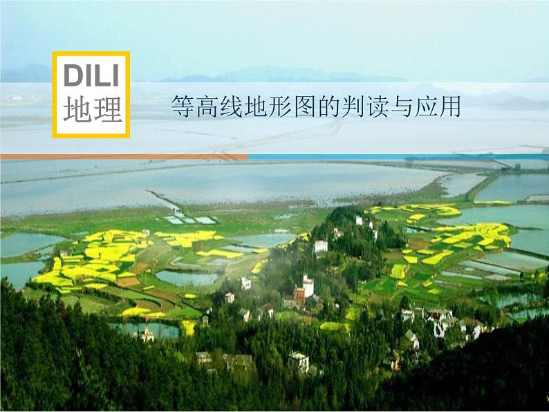 等高线地形图的判读与应用_一轮复习(共96张PPT)课件PPT01