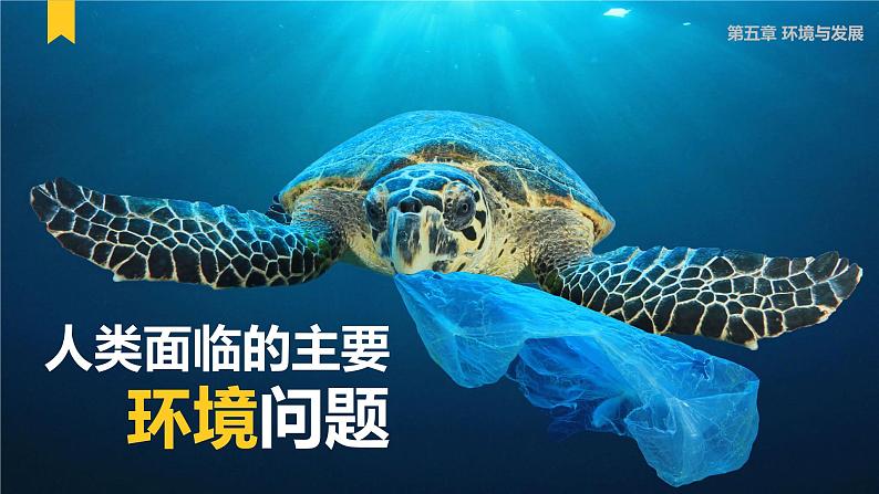 5.1 人类面临的主要环境问题课件2021-2022学年人教版(2019)高一地理必修二第1页