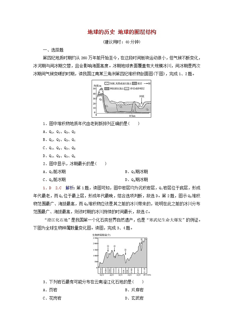 高考地理一轮复习课时练习4地球的历史地球的圈层结构含解析新人教版01