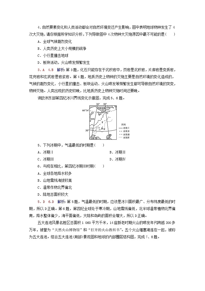 高考地理一轮复习课时练习4地球的历史地球的圈层结构含解析新人教版02