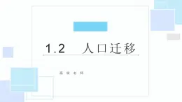 1.2 人口迁移 课件 2020-2021学年高一下学期地理人教版（2019）必修第二册