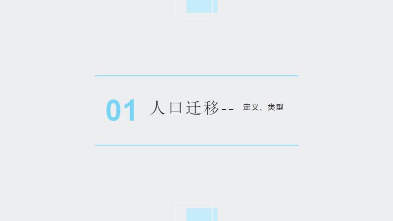 1.2 人口迁移 课件 2020-2021学年高一下学期地理人教版（2019）必修第二册03