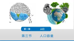 1.3人口合理容量 课件【新教材】2021-2022学年人教版（2019）高一地理必修第二册