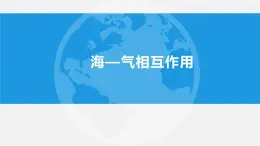 4.3 海——气相互作用 课件-2021-2022学年高中地理人教版（2019）选择性必修1