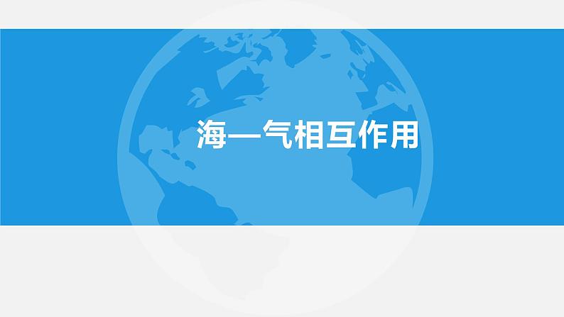 4.3 海——气相互作用 课件-2021-2022学年高中地理人教版(2019)选择性必修1第1页