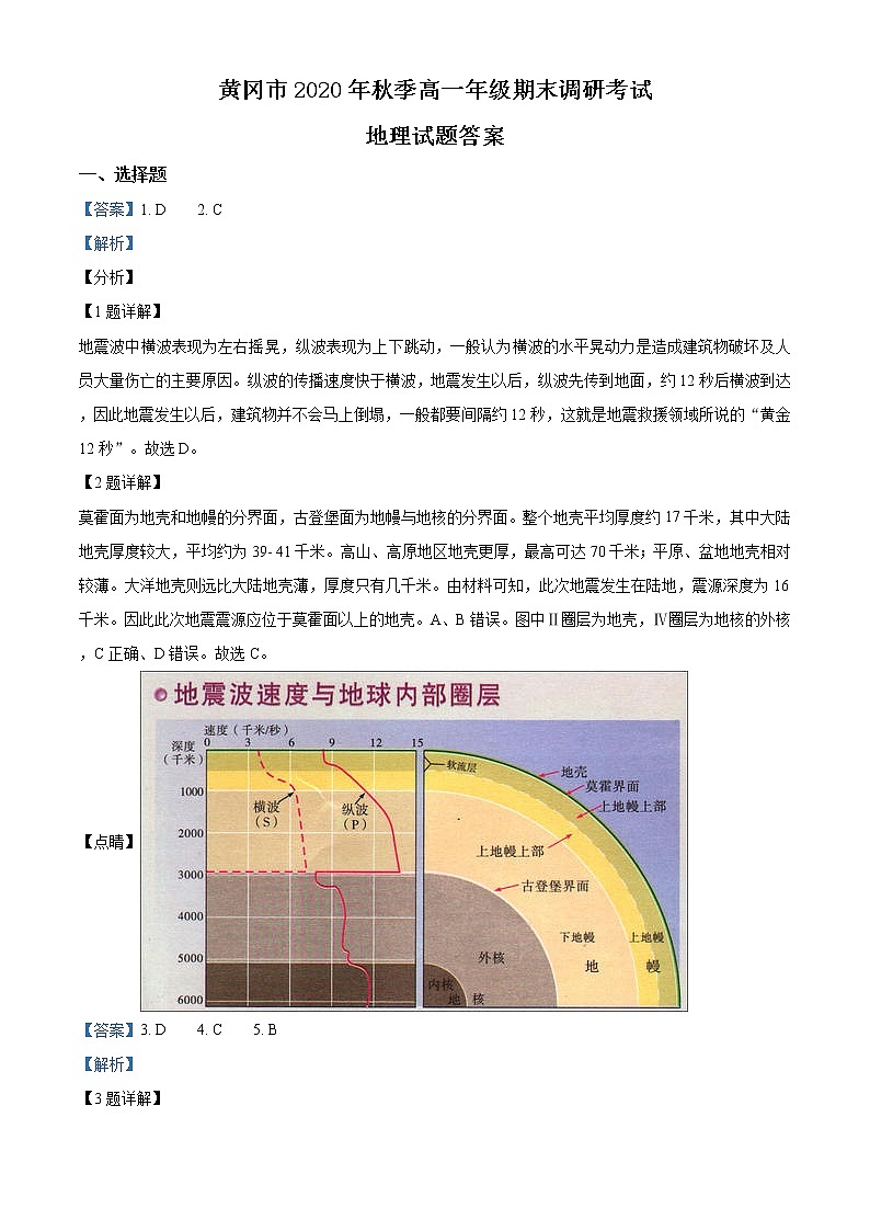 湖北省黄冈市2020-2021学年高一上学期期末地理试题答案第1页