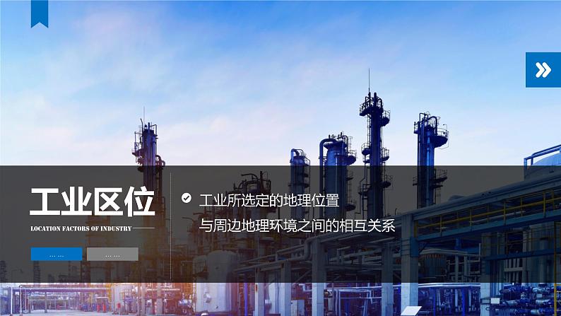 3.2工业区位因素及变化 2021-2022学年人教版(2019)高中地理必修二课件PPT05