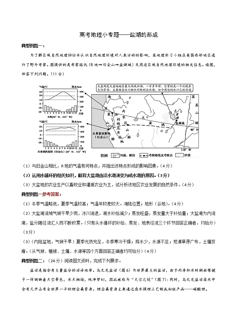 高三地理 一轮复习盐湖的形成练习卷第1页