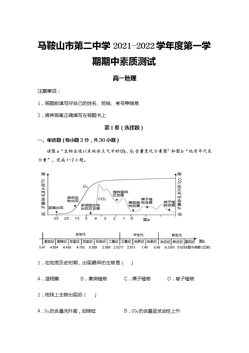 安徽省马鞍山第二中学2021-2022学年高一上学期期中考试地理试题含答案01