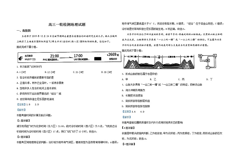 山东省泰安市2020年高三一轮检测(一模)地理试题含答案第1页