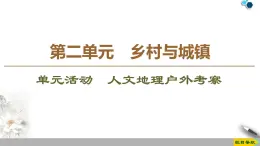 必修2地理新教材鲁教第2单元单元活动　人文地理户外考察ppt_6