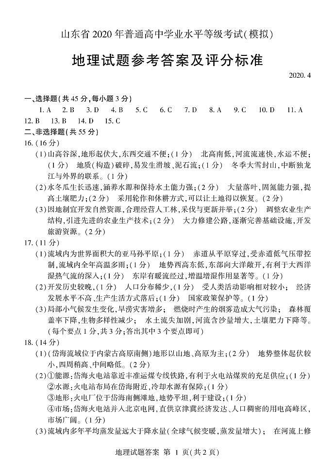 山东省临沂市2020届高三4月新高考学业水平考试(一模)地理试题 PDF版含答案01