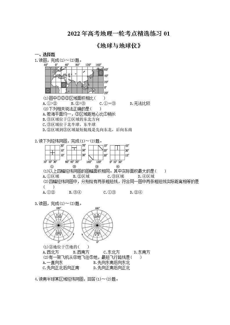 2022年高考地理一轮考点精选练习01《地球与地球仪》(含详解)第1页