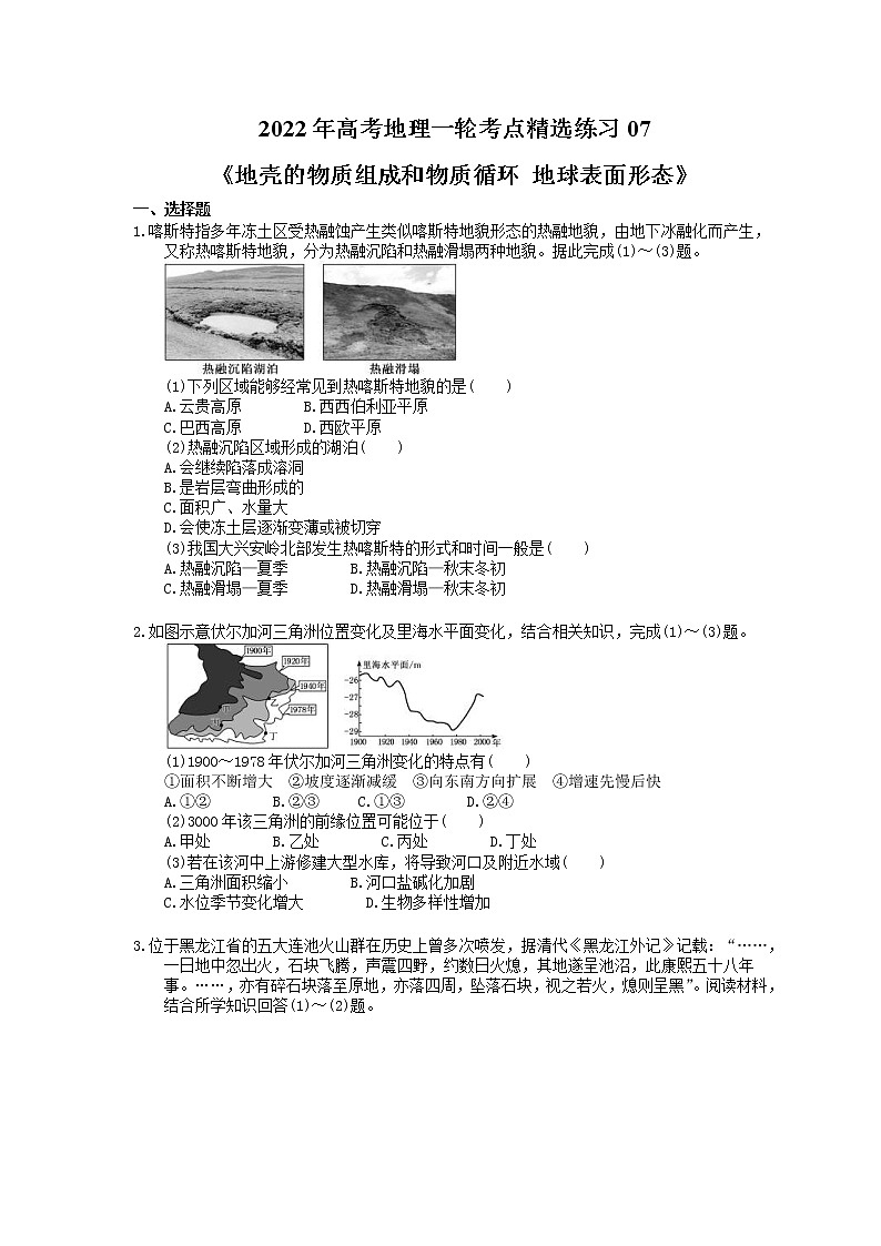 2022年高考地理一轮考点精选练习07《地壳的物质组成和物质循环 地球表面形态》(含详解)第1页