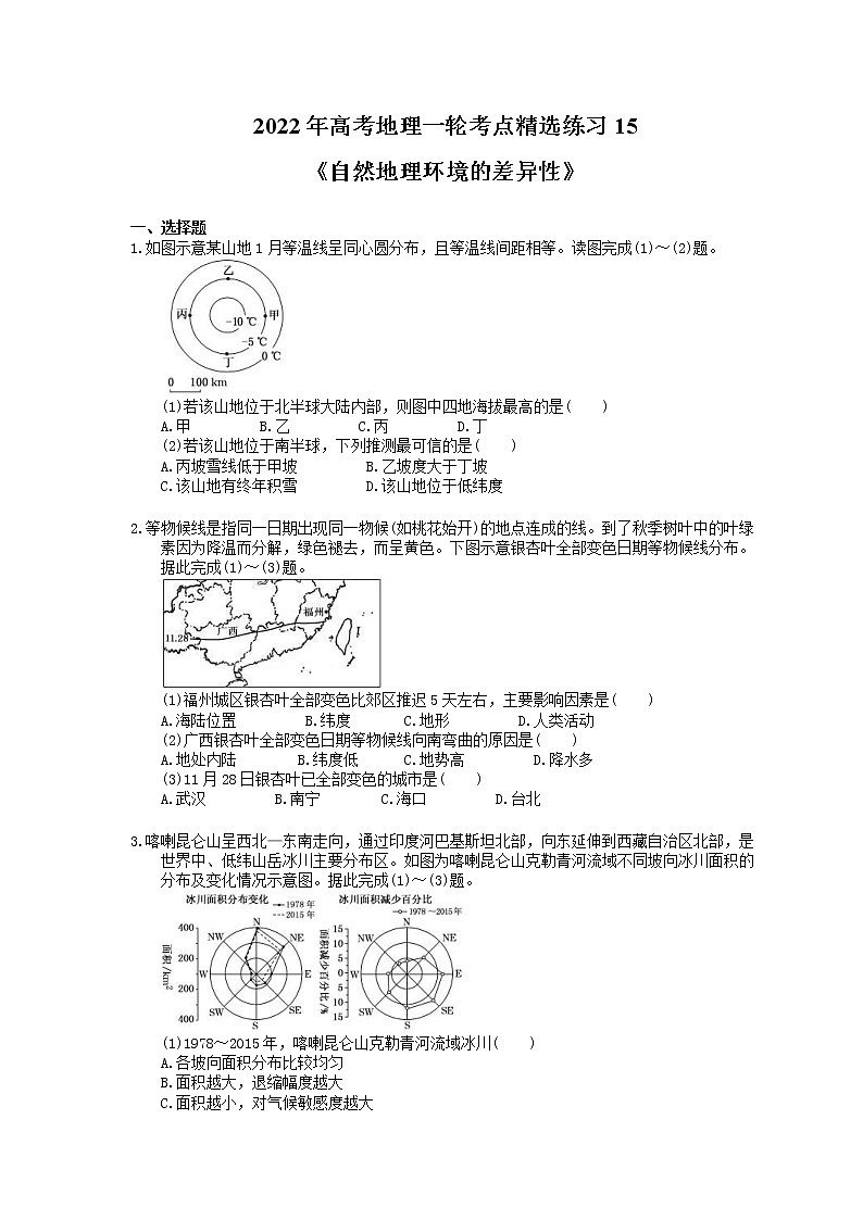 2022年高考地理一轮考点精选练习15《自然地理环境的差异性》(含详解)第1页