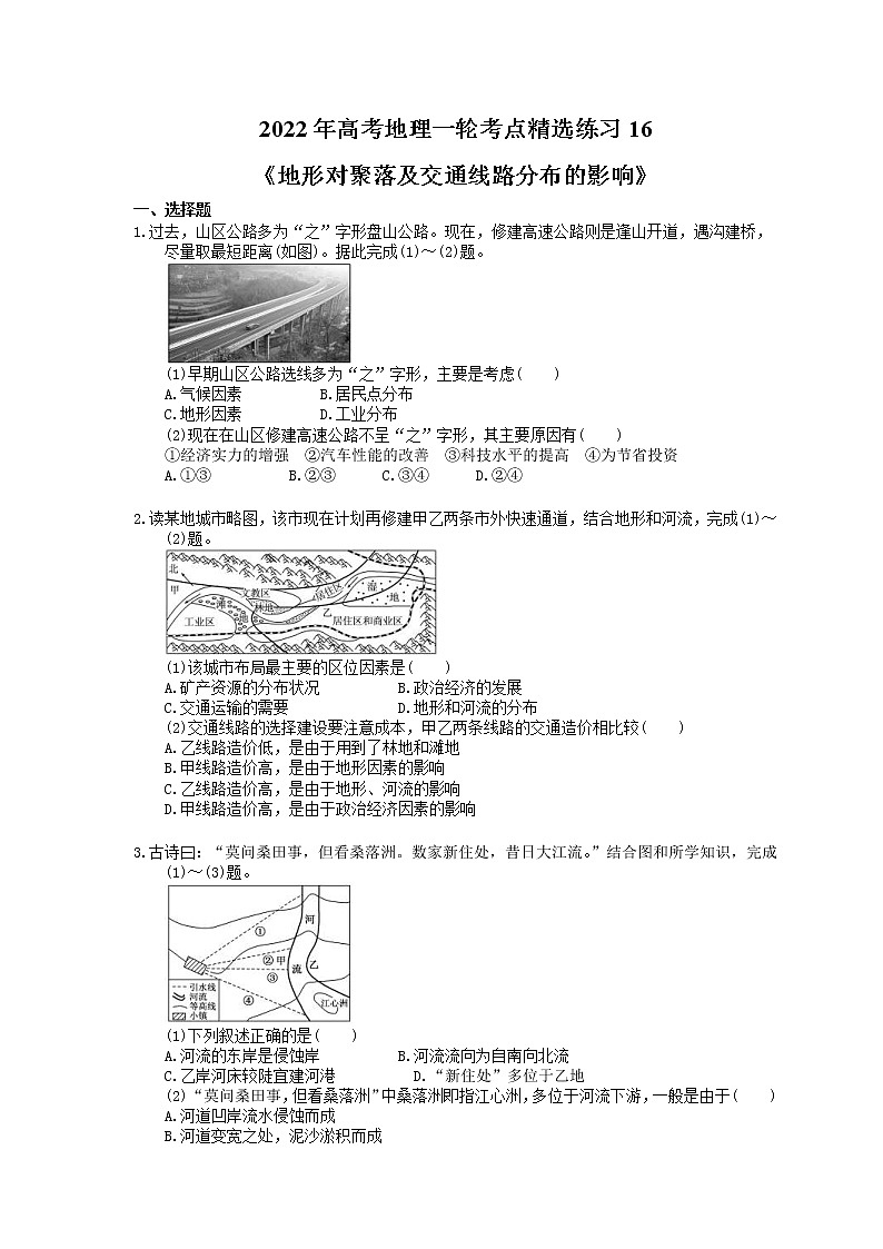 2022年高考地理一轮考点精选练习16《地形对聚落及交通线路分布的影响》(含详解)01