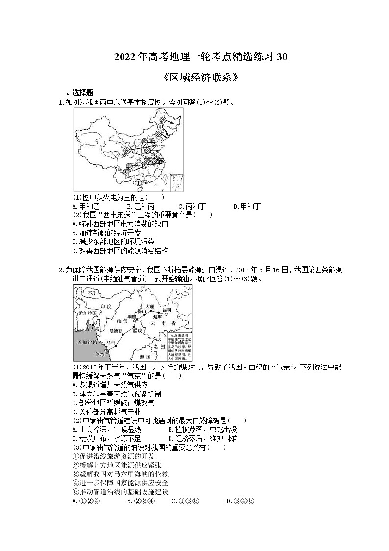 2022年高考地理一轮考点精选练习30《区域经济联系》(含详解)第1页