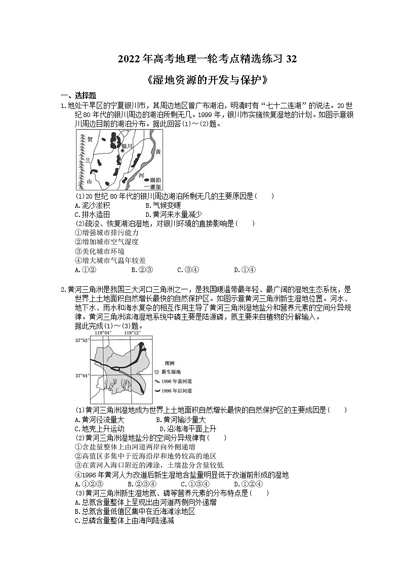 2022年高考地理一轮考点精选练习32《湿地资源的开发与保护》(含详解)第1页