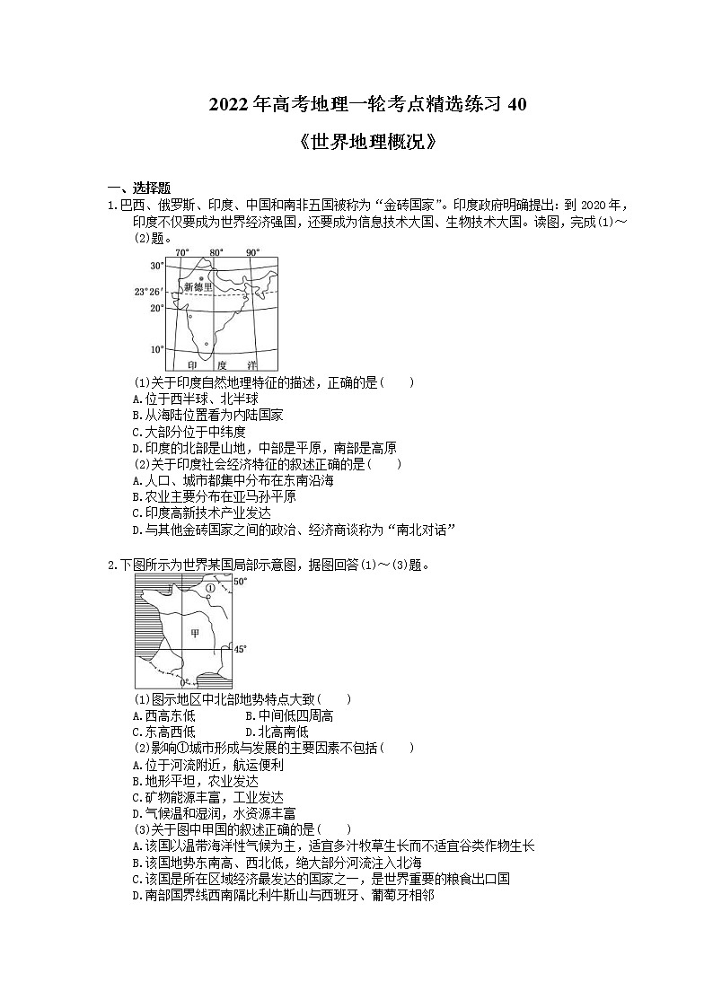 2022年高考地理一轮考点精选练习40《世界地理概况》(含详解)第1页