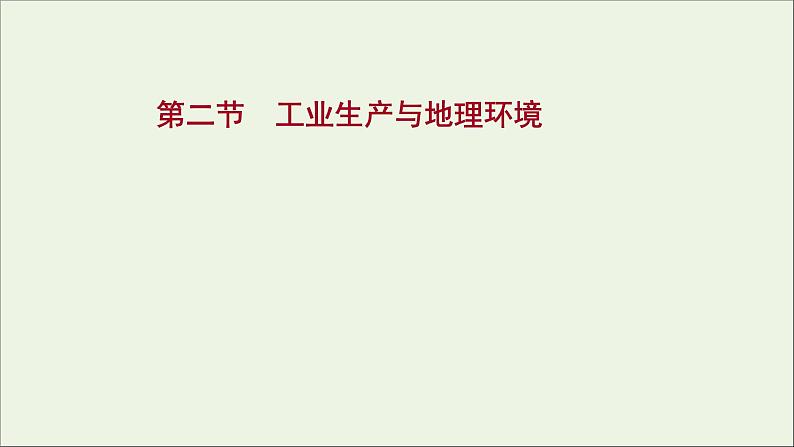 高考地理一轮复习第九单元产业活动第二节工业生产与地理环境课件第1页
