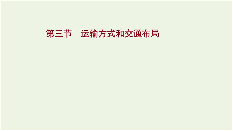 高考地理一轮复习第九单元产业活动第三节运输方式和交通布局课件第1页