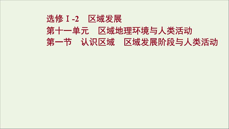 高考地理一轮复习第十一单元区域地理环境与人类活动第一节认识区域区域发展阶段与人类活动课件第1页