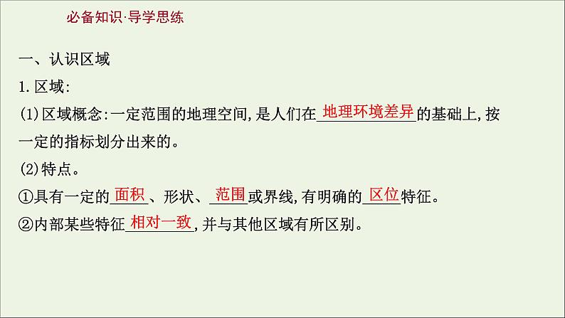高考地理一轮复习第十一单元区域地理环境与人类活动第一节认识区域区域发展阶段与人类活动课件第3页