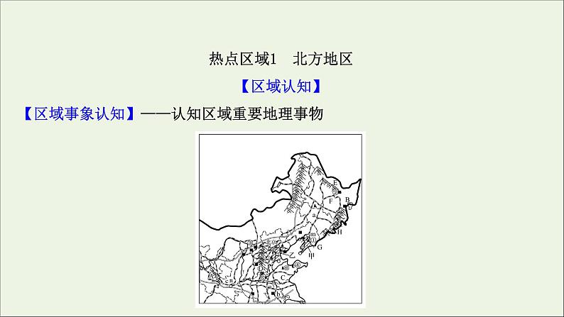 高考地理一轮复习第十五单元中国热点区域第一节宏观地理区域课件第2页