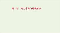 高考地理一轮复习第二单元地表形态的变化第二节内力作用与地表形态课件