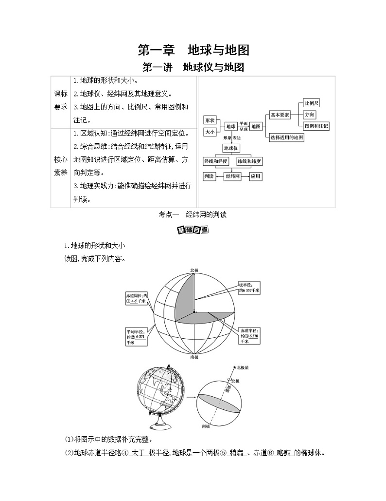 第一讲 地球仪与地图学案01
