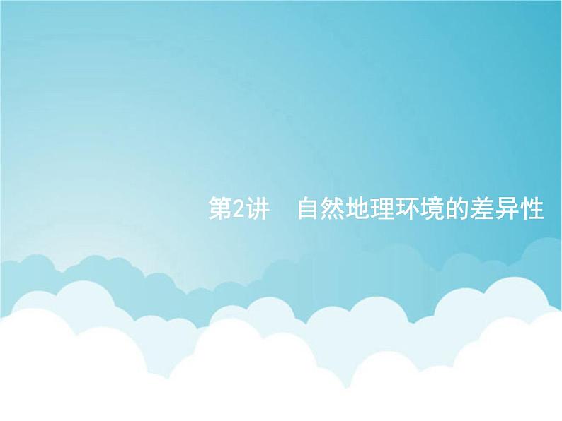 高考地理一轮复习第一部分自然地理第六章第2讲自然地理环境的差异性课件新人教版01