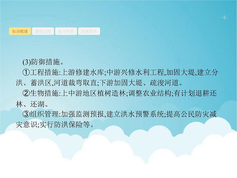 高考地理一轮复习第一部分自然地理第七章常见自然灾害课件新人教版第5页