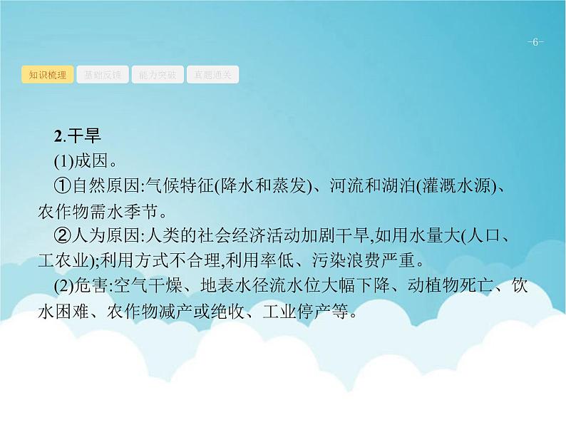 高考地理一轮复习第一部分自然地理第七章常见自然灾害课件新人教版第6页