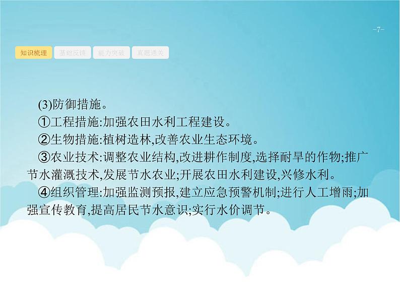 高考地理一轮复习第一部分自然地理第七章常见自然灾害课件新人教版第7页