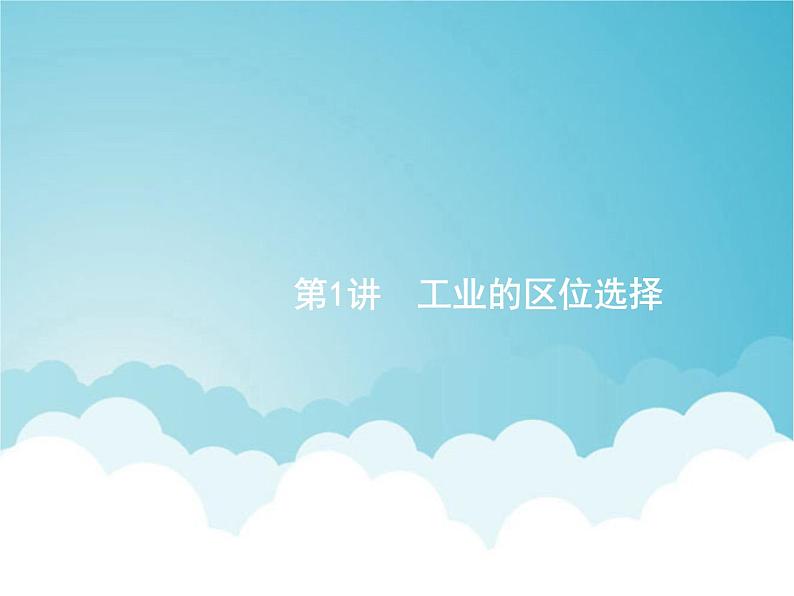 高考地理一轮复习第二部分人文地理第十一章第1讲工业的区位选择课件新人教版01