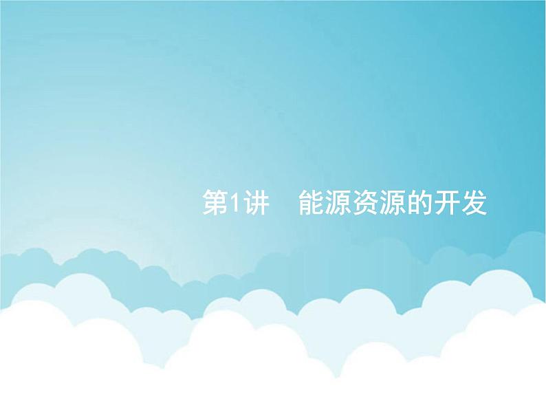 高考地理一轮复习第三部分区域可持续发展第十六章第1讲能源资源的开发课件新人教版第1页