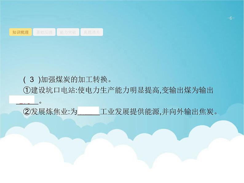 高考地理一轮复习第三部分区域可持续发展第十六章第1讲能源资源的开发课件新人教版第6页